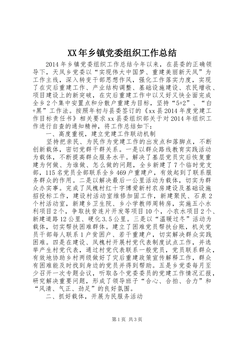 XX年乡镇党委组织工作总结_第1页