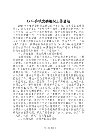 XX年乡镇党委组织工作总结