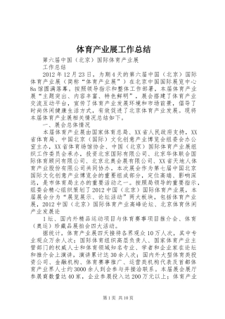 体育产业展工作总结