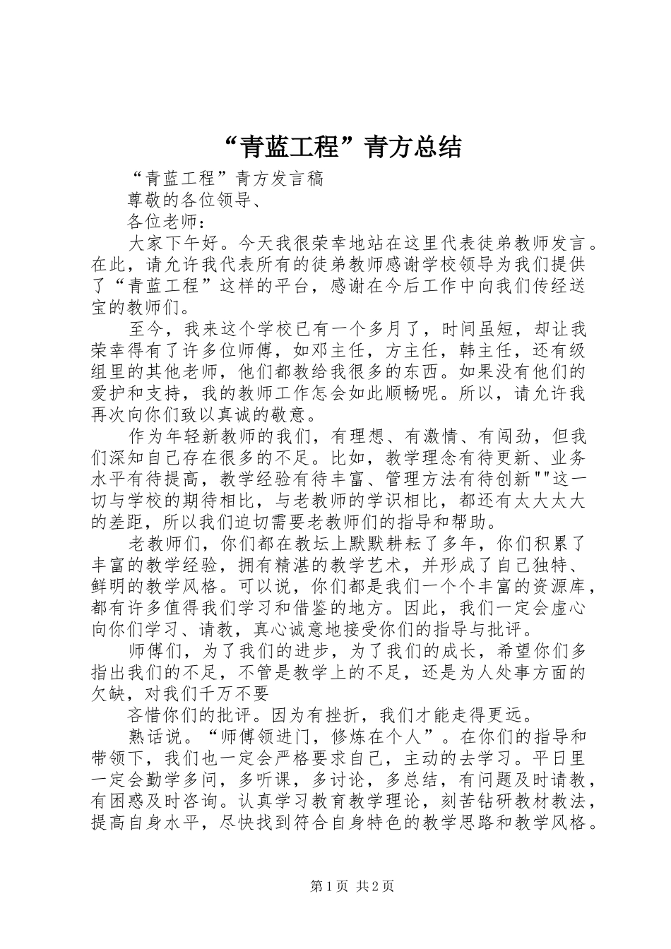 “青蓝工程”青方总结_第1页