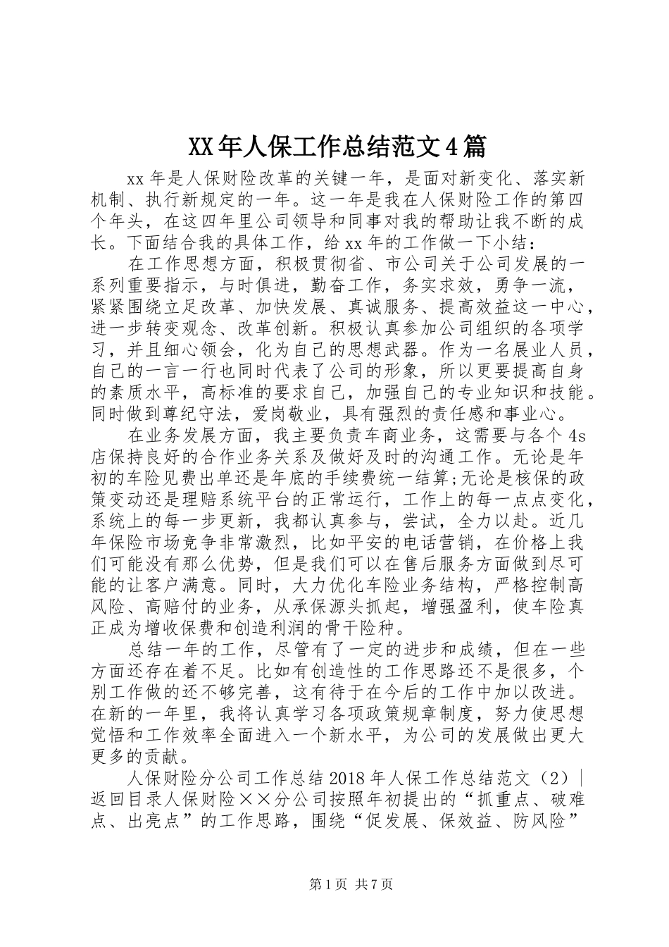 XX年人保工作总结范文4篇_第1页