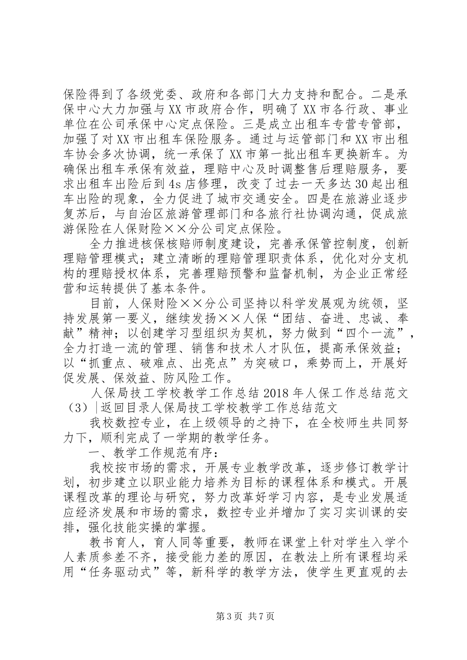 XX年人保工作总结范文4篇_第3页