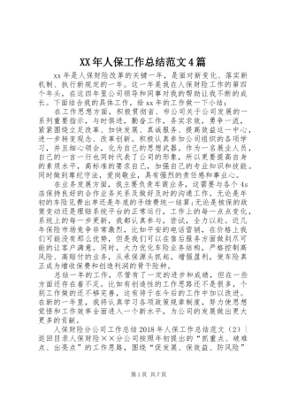 XX年人保工作总结范文4篇