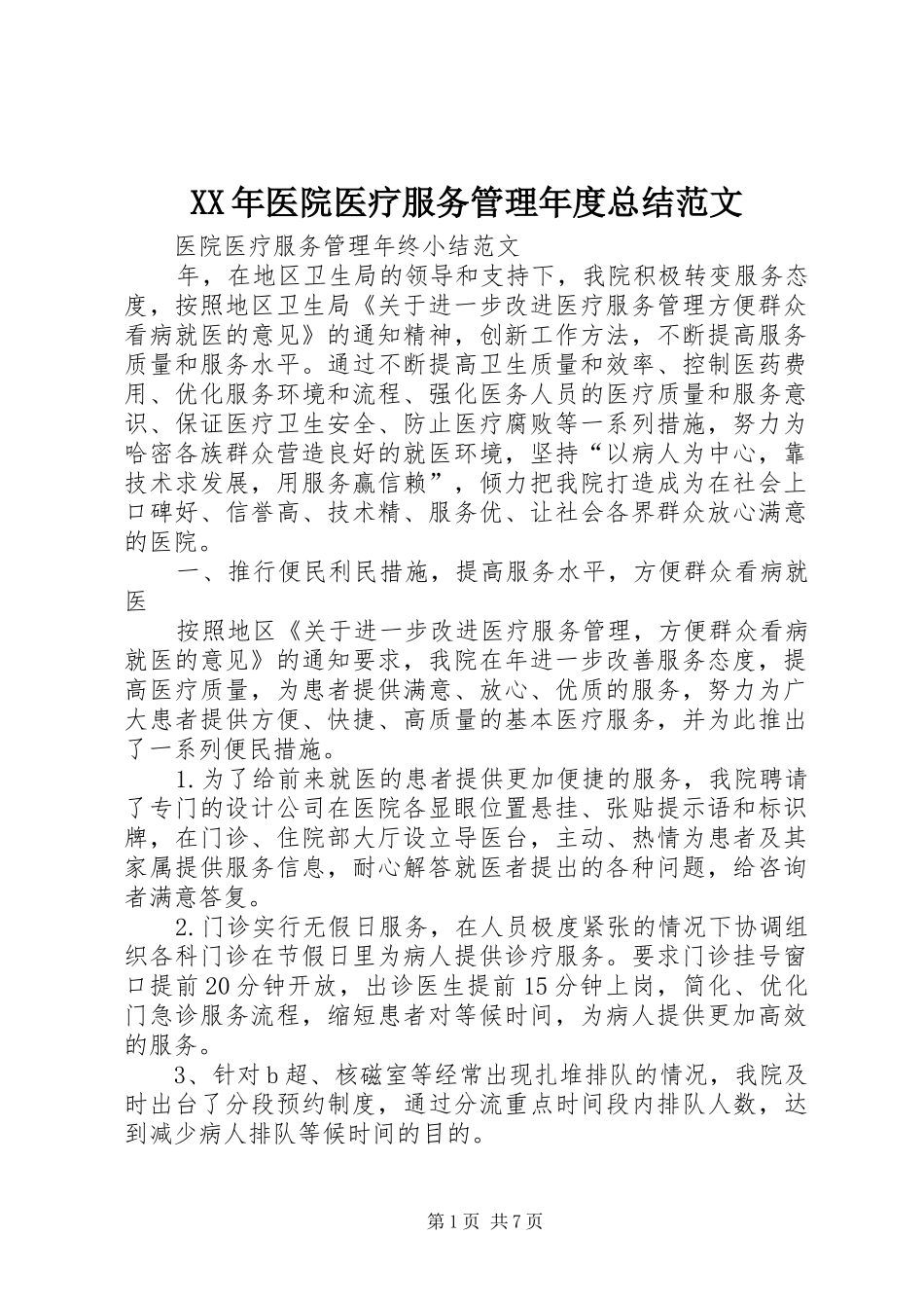 XX年医院医疗服务管理年度总结范文_第1页