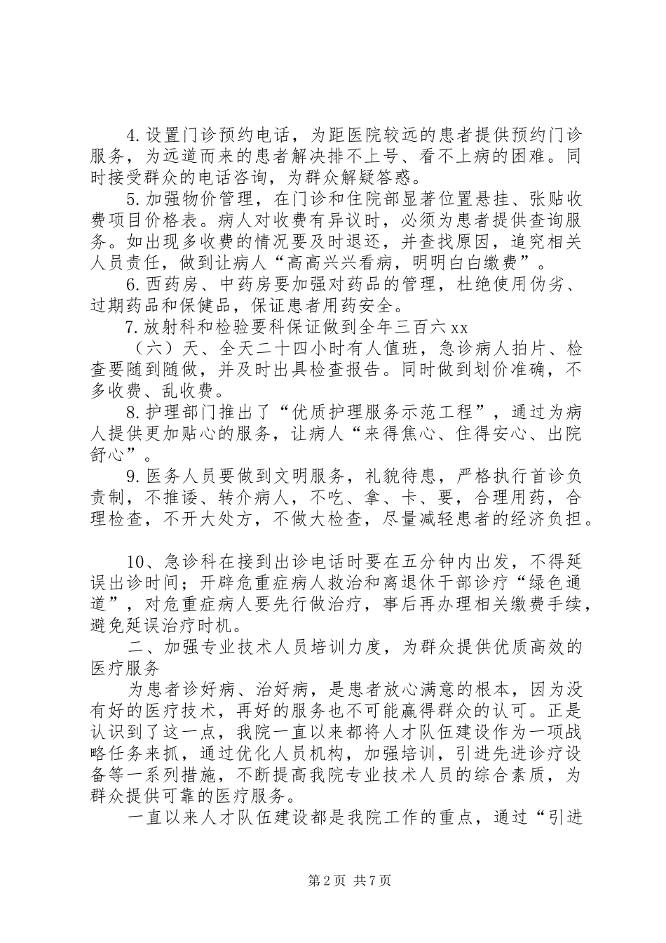 XX年医院医疗服务管理年度总结范文_第2页