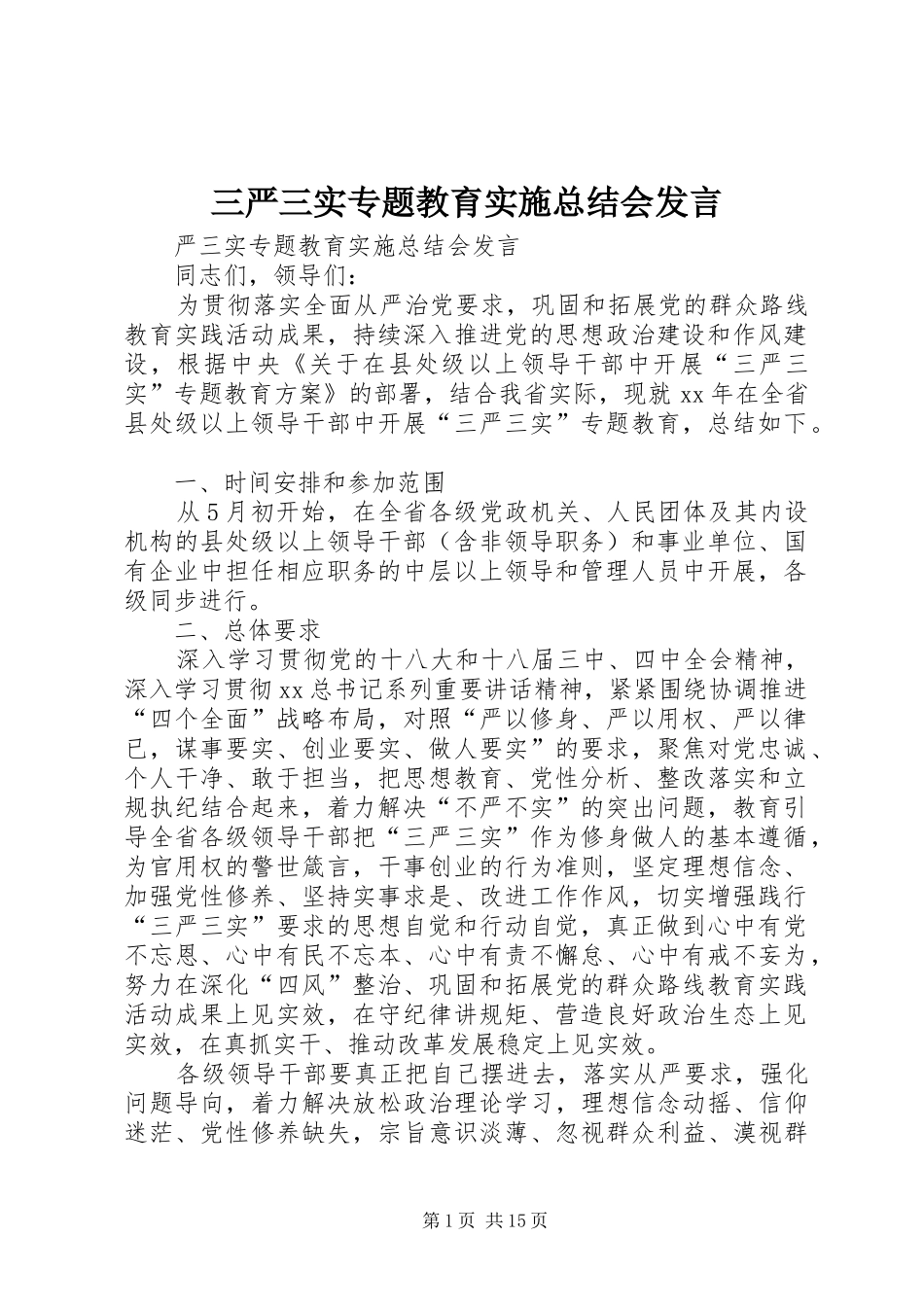 三严三实专题教育实施总结会发言_第1页