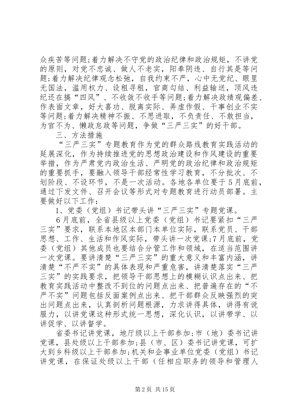 三严三实专题教育实施总结会发言_第2页