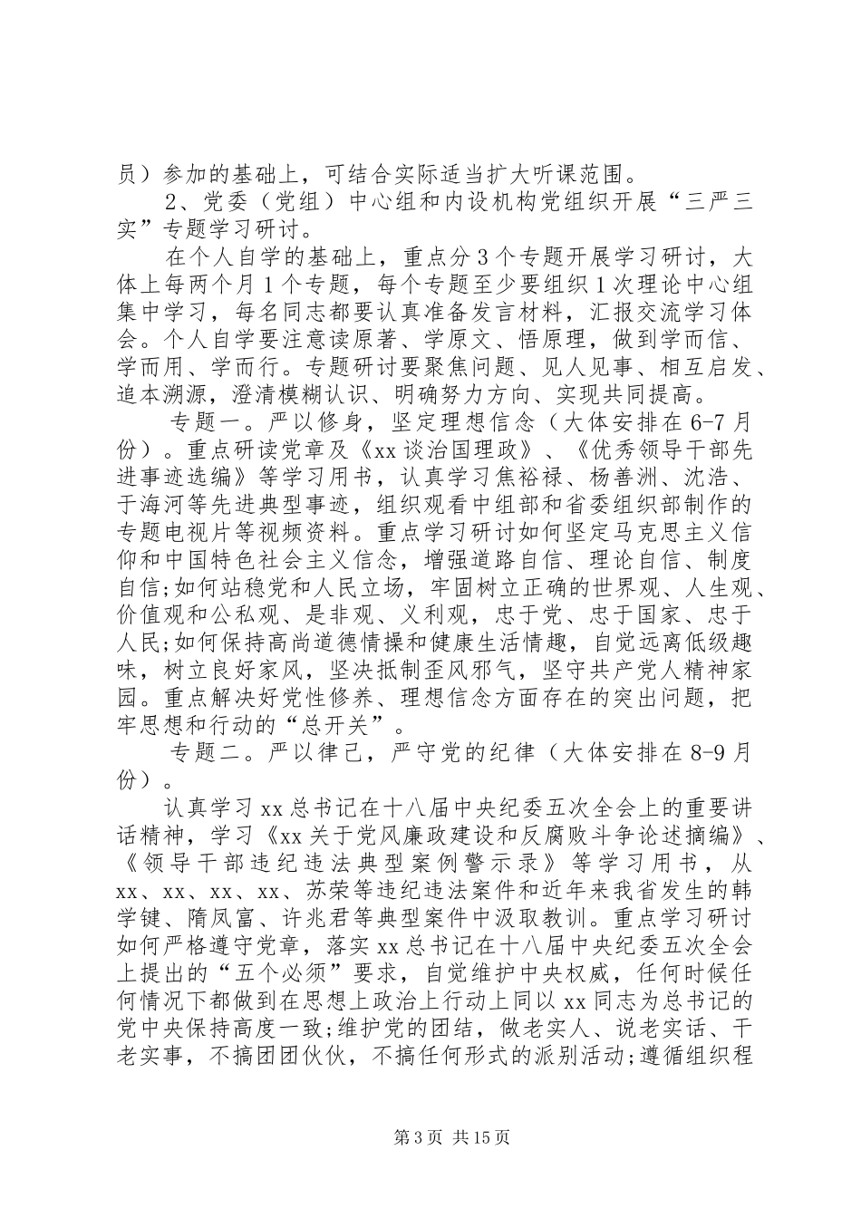 三严三实专题教育实施总结会发言_第3页