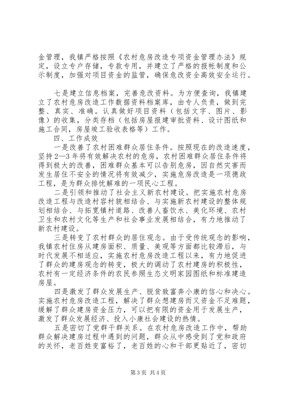 乡镇农村危房改建年终工作小结_第3页