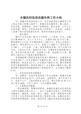 乡镇农村危房改建年终工作小结