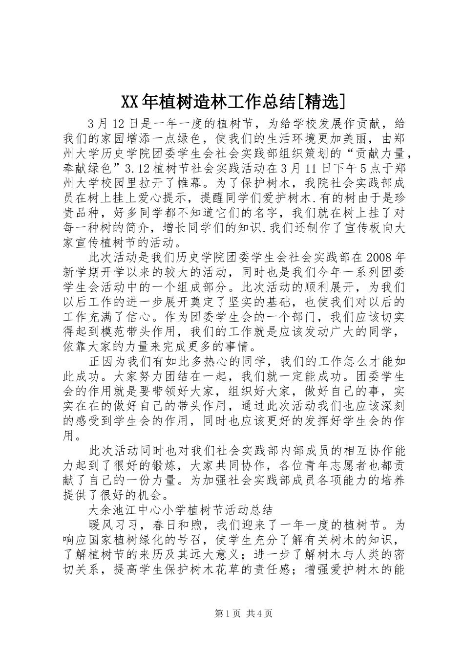 XX年植树造林工作总结[精选]_第1页