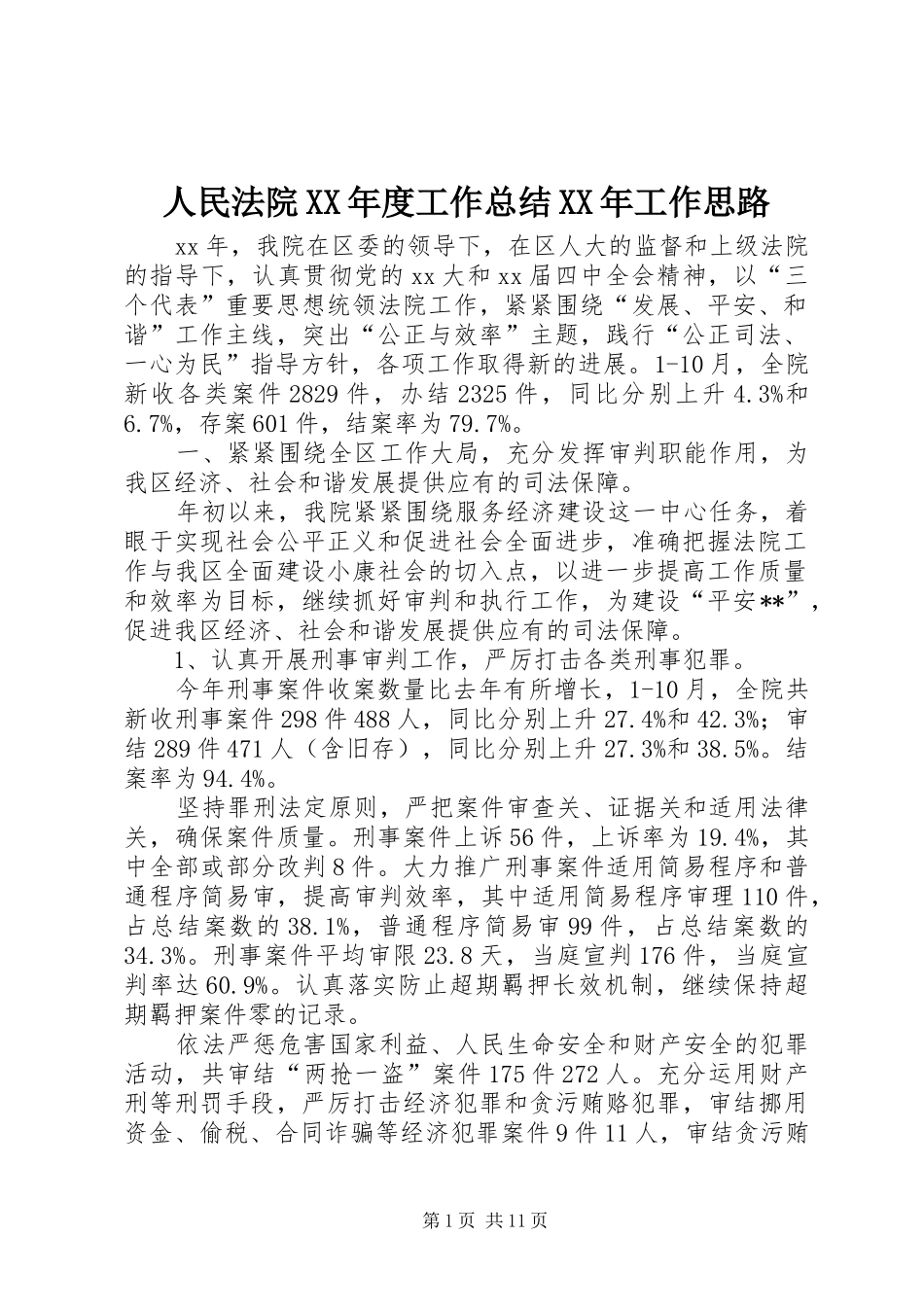 人民法院XX年度工作总结XX年工作思路_第1页