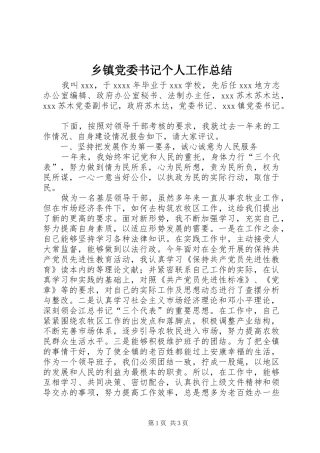 乡镇党委书记个人工作总结