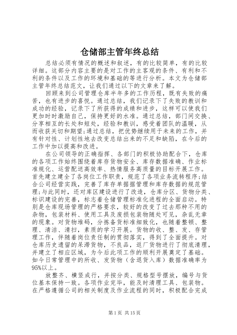 仓储部主管年终总结_第1页