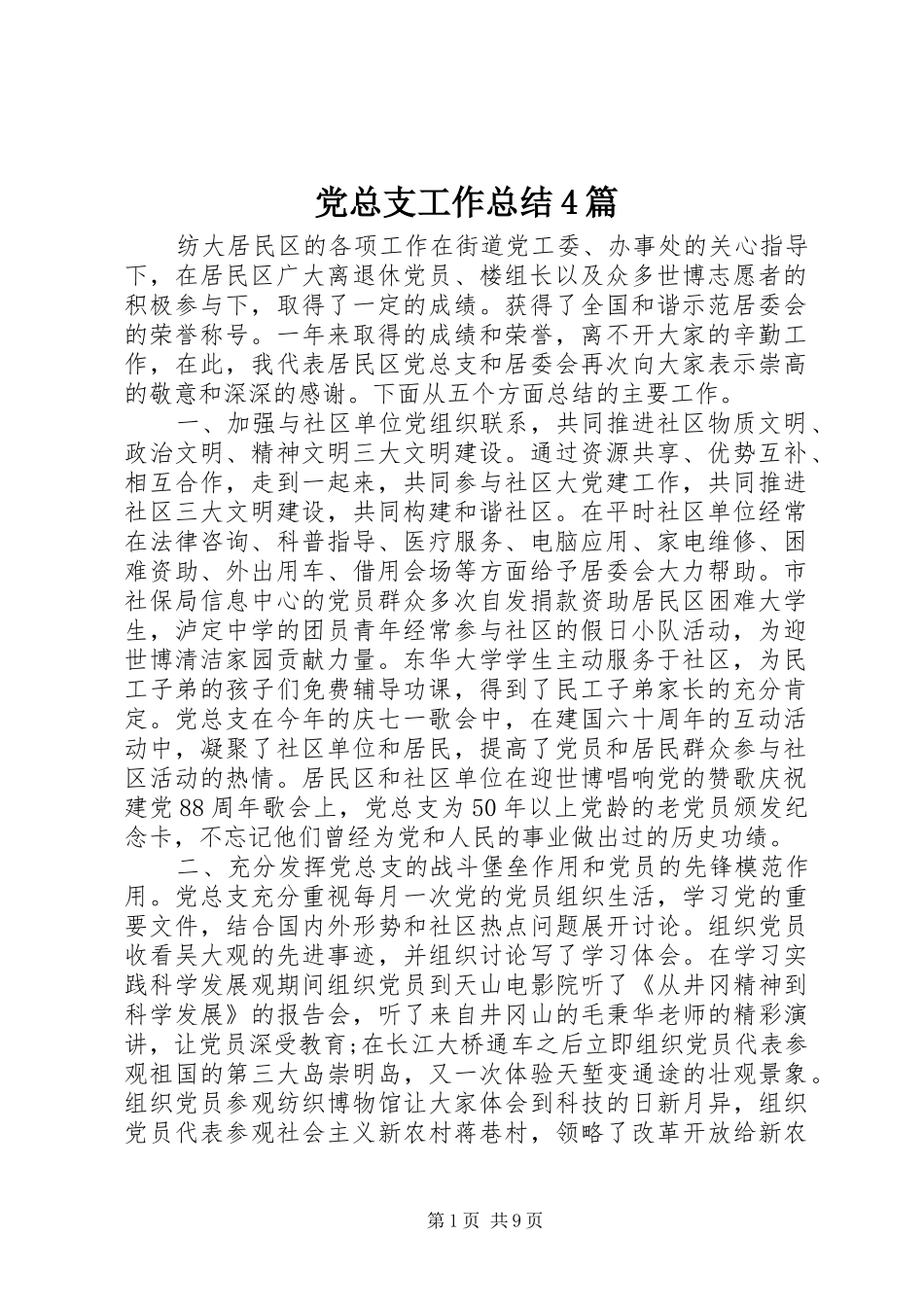 党总支工作总结4篇_第1页