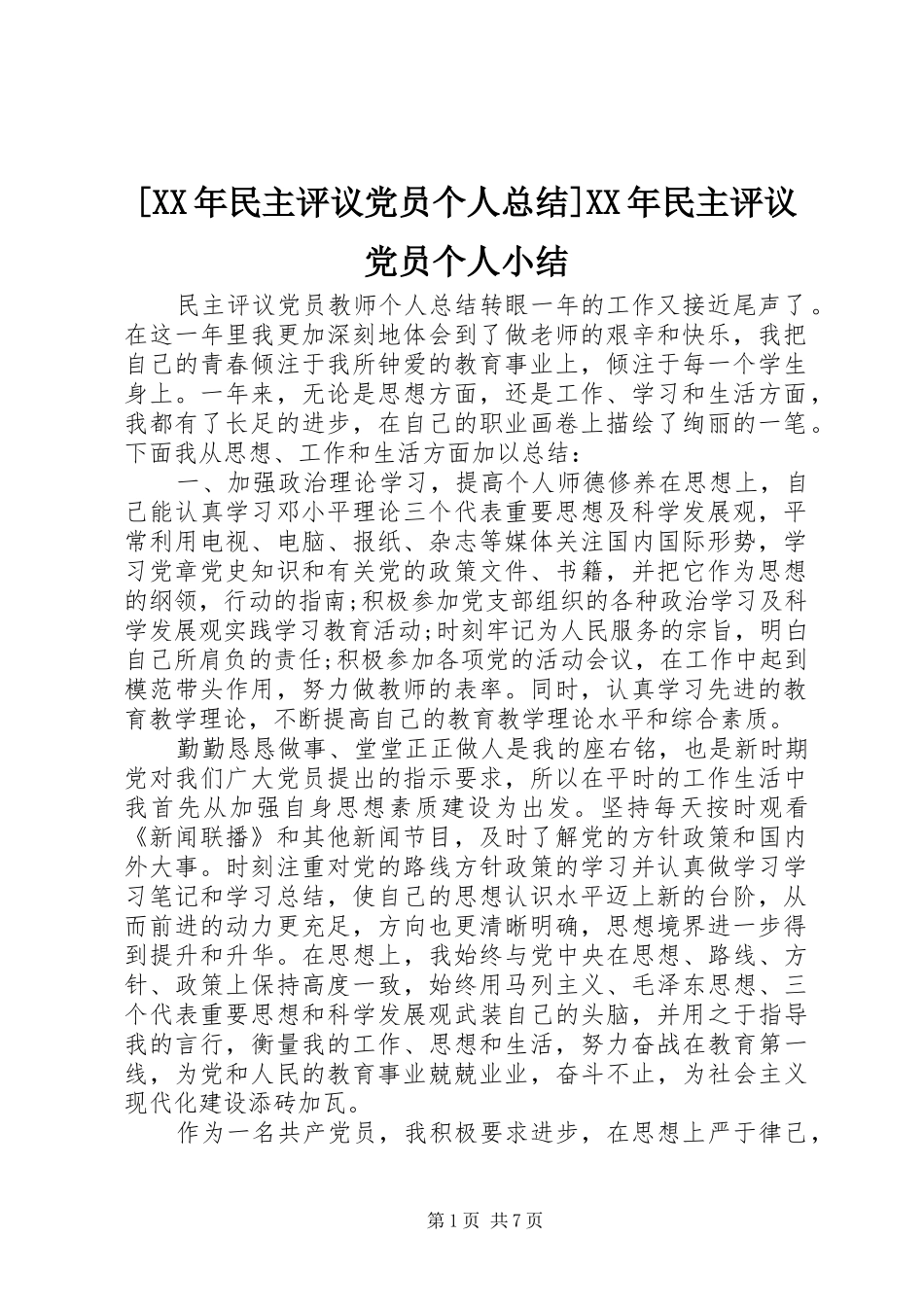 [XX年民主评议党员个人总结]XX年民主评议党员个人小结_第1页