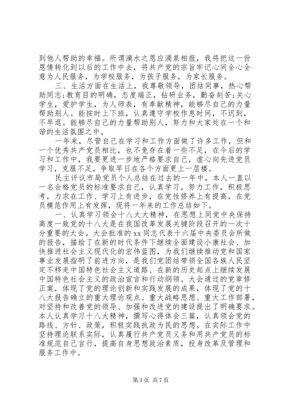 [XX年民主评议党员个人总结]XX年民主评议党员个人小结_第3页