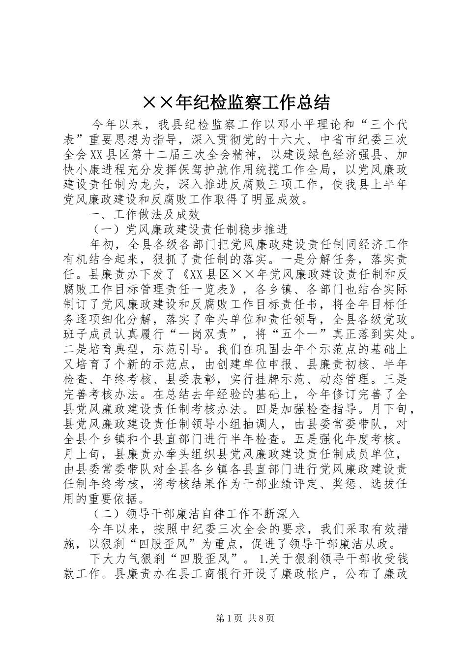 ××年纪检监察工作总结_第1页