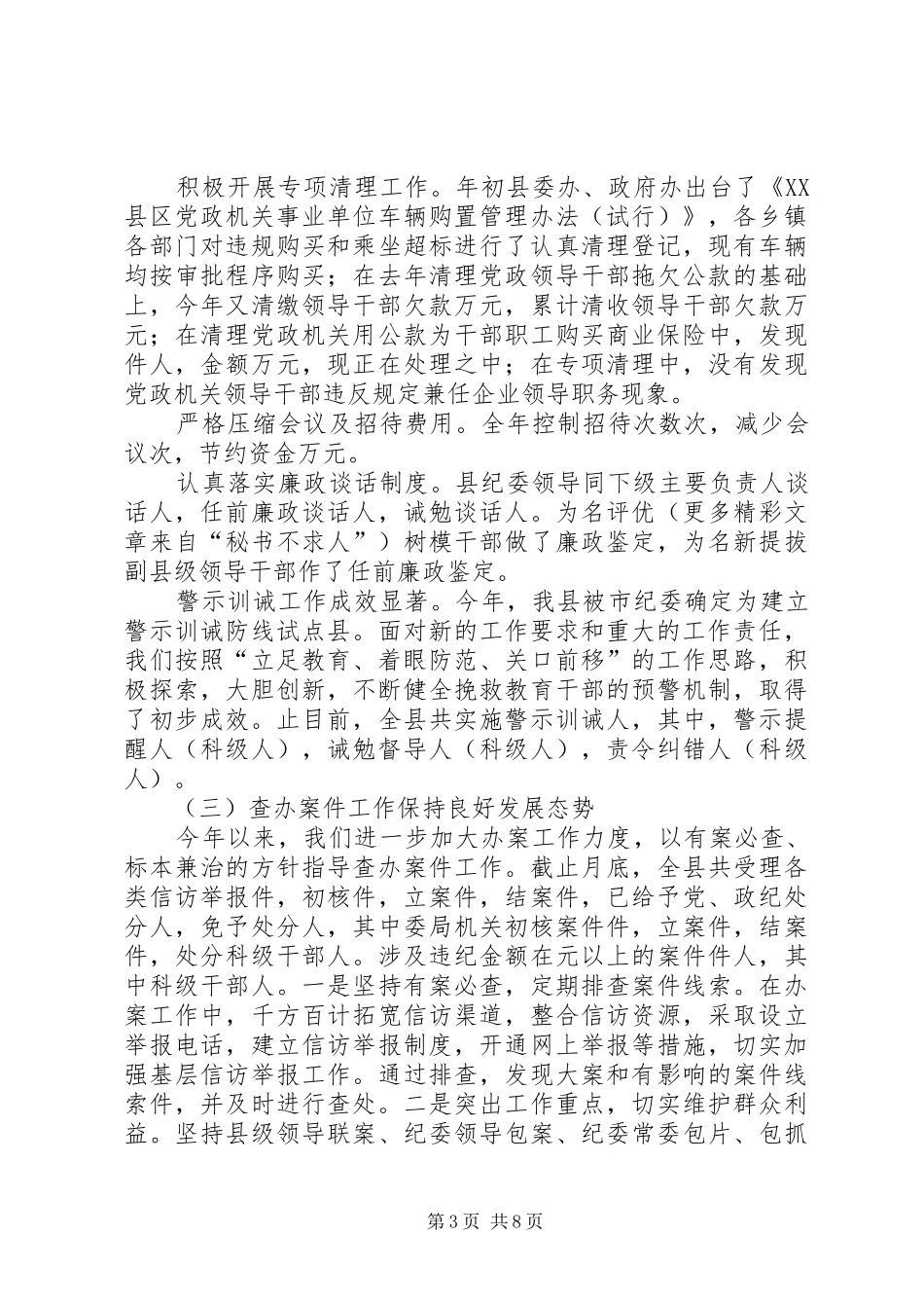 ××年纪检监察工作总结_第3页