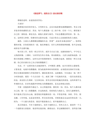 《鼓起勇气，战胜自己》励志演讲稿 