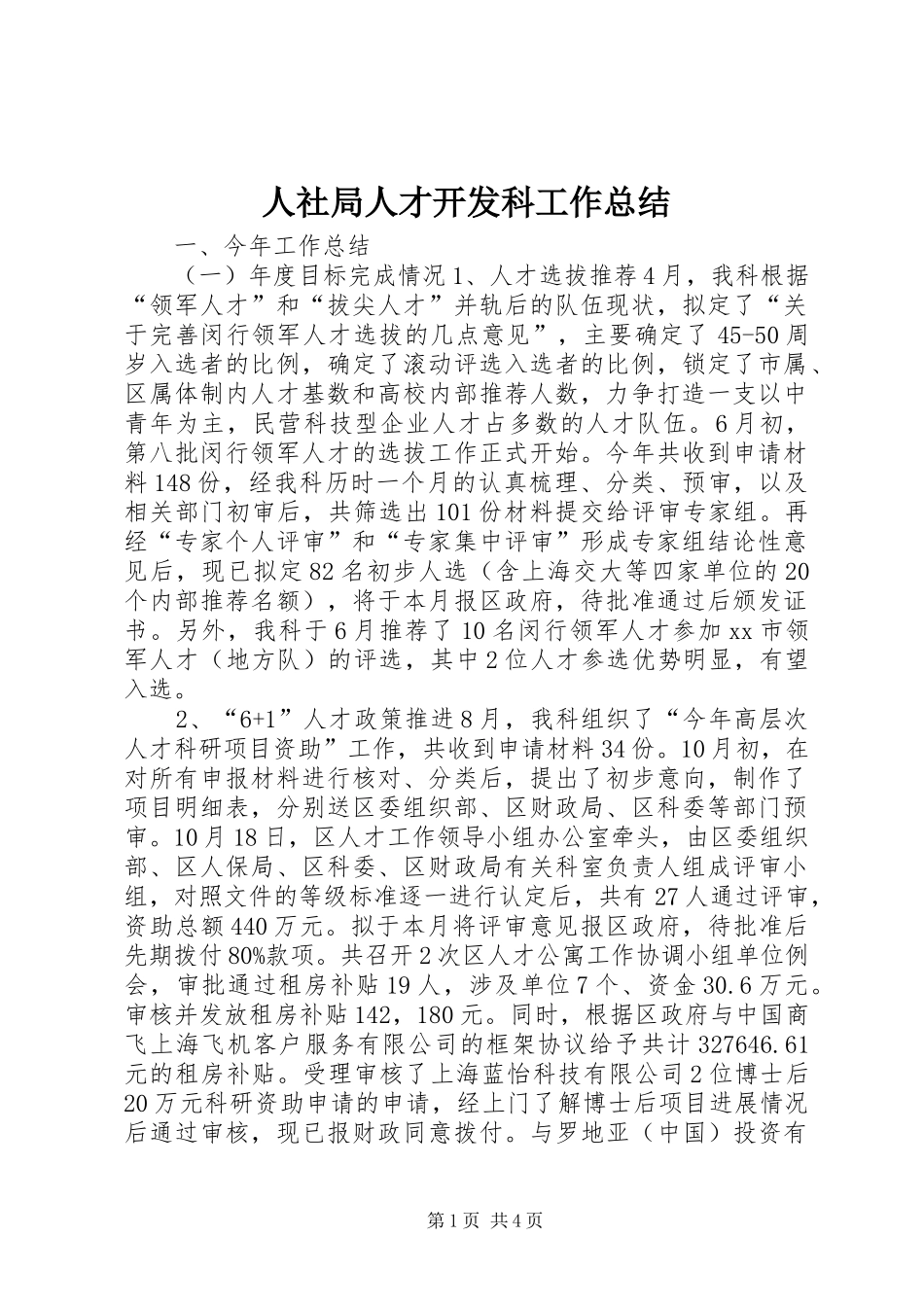 人社局人才开发科工作总结 (3)_第1页