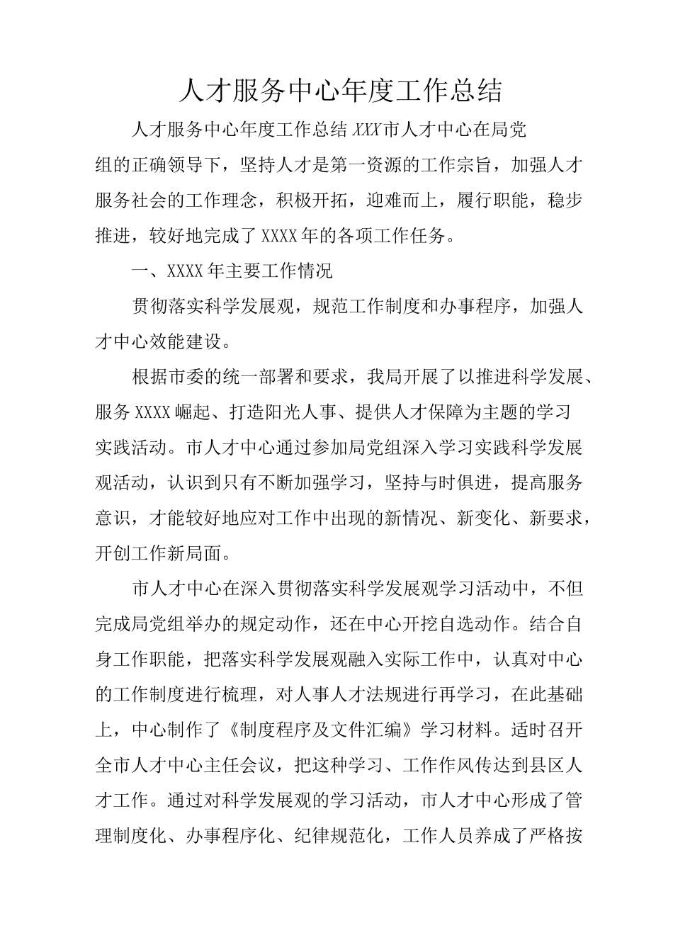 人才服务中心年度工作总结_第1页