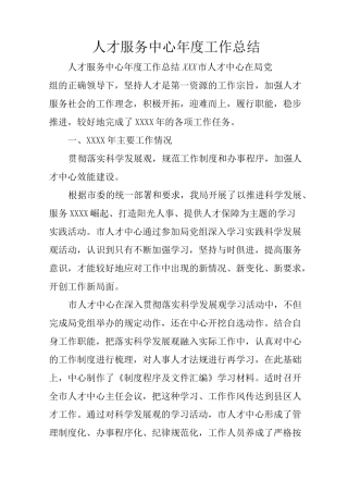 人才服务中心年度工作总结