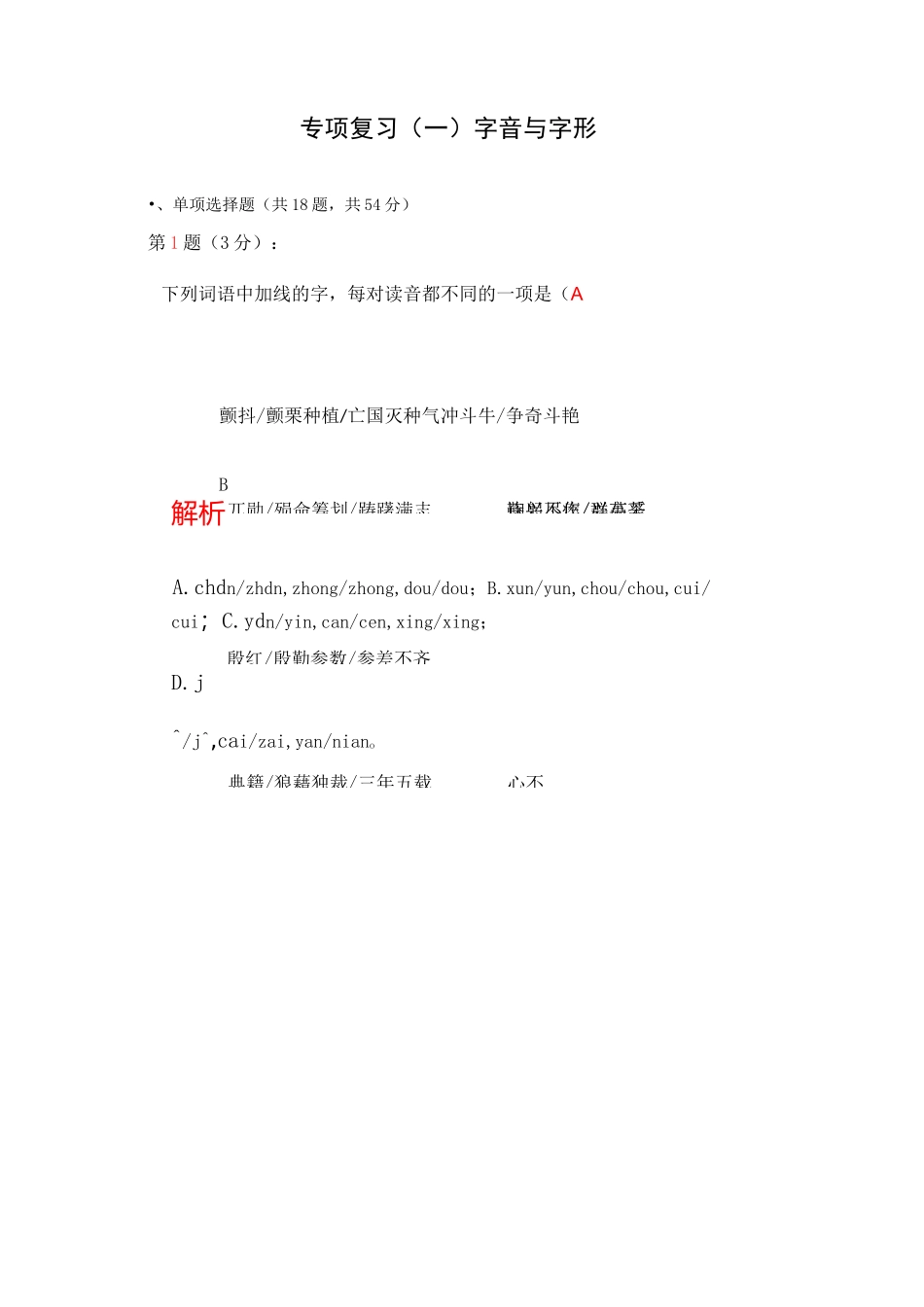 部编版七年级语文下专项复习(一) 字音与字形(含答案)_第1页