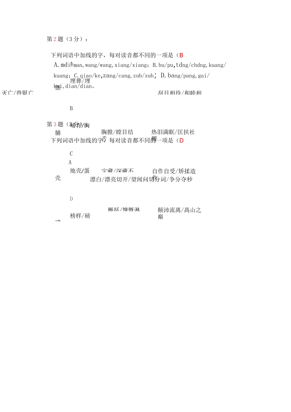 部编版七年级语文下专项复习(一) 字音与字形(含答案)_第2页