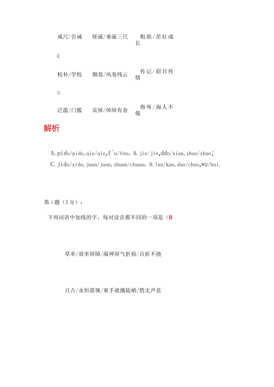 部编版七年级语文下专项复习(一) 字音与字形(含答案)_第3页