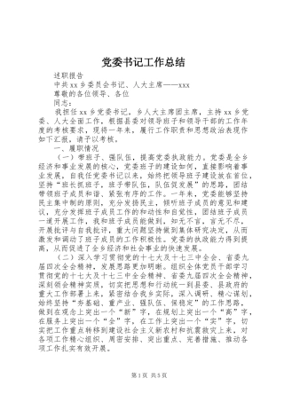 党委书记工作总结