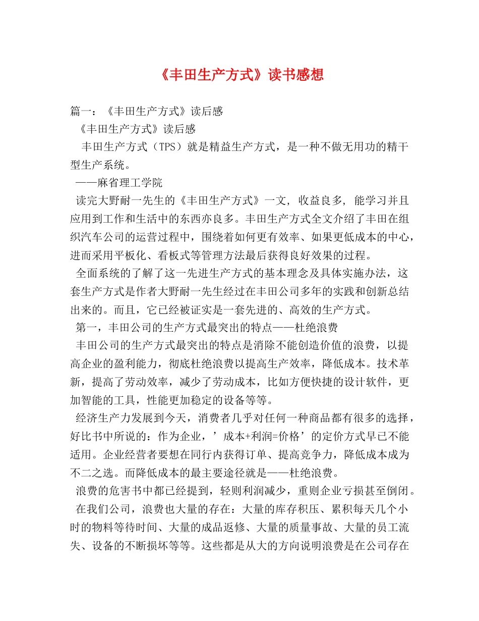 《丰田生产方式》读书感想 _第1页