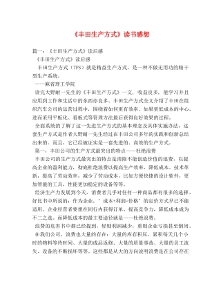 《丰田生产方式》读书感想 