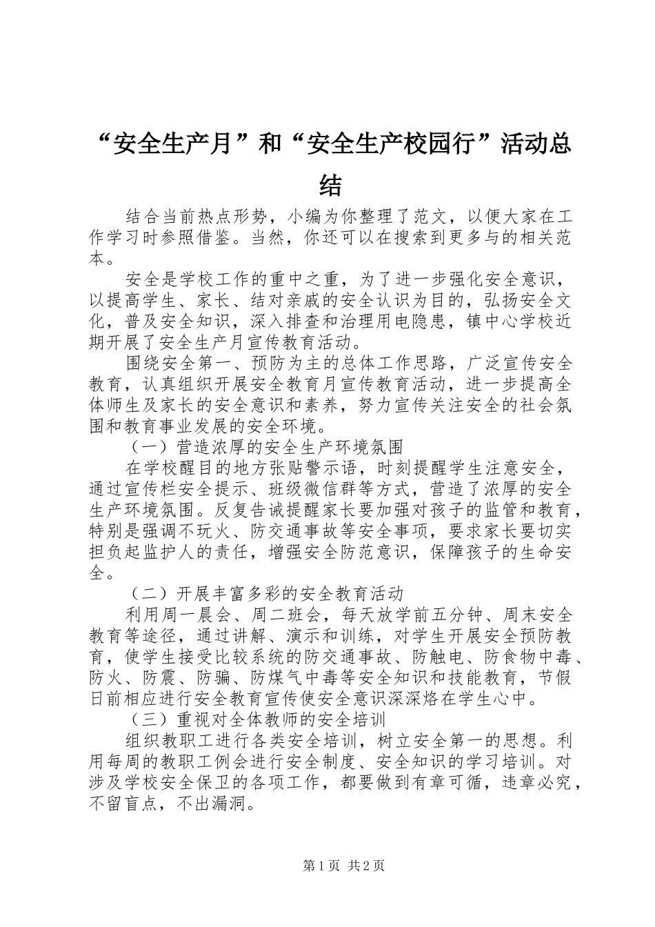 “安全生产月”和“安全生产校园行”活动总结_第1页