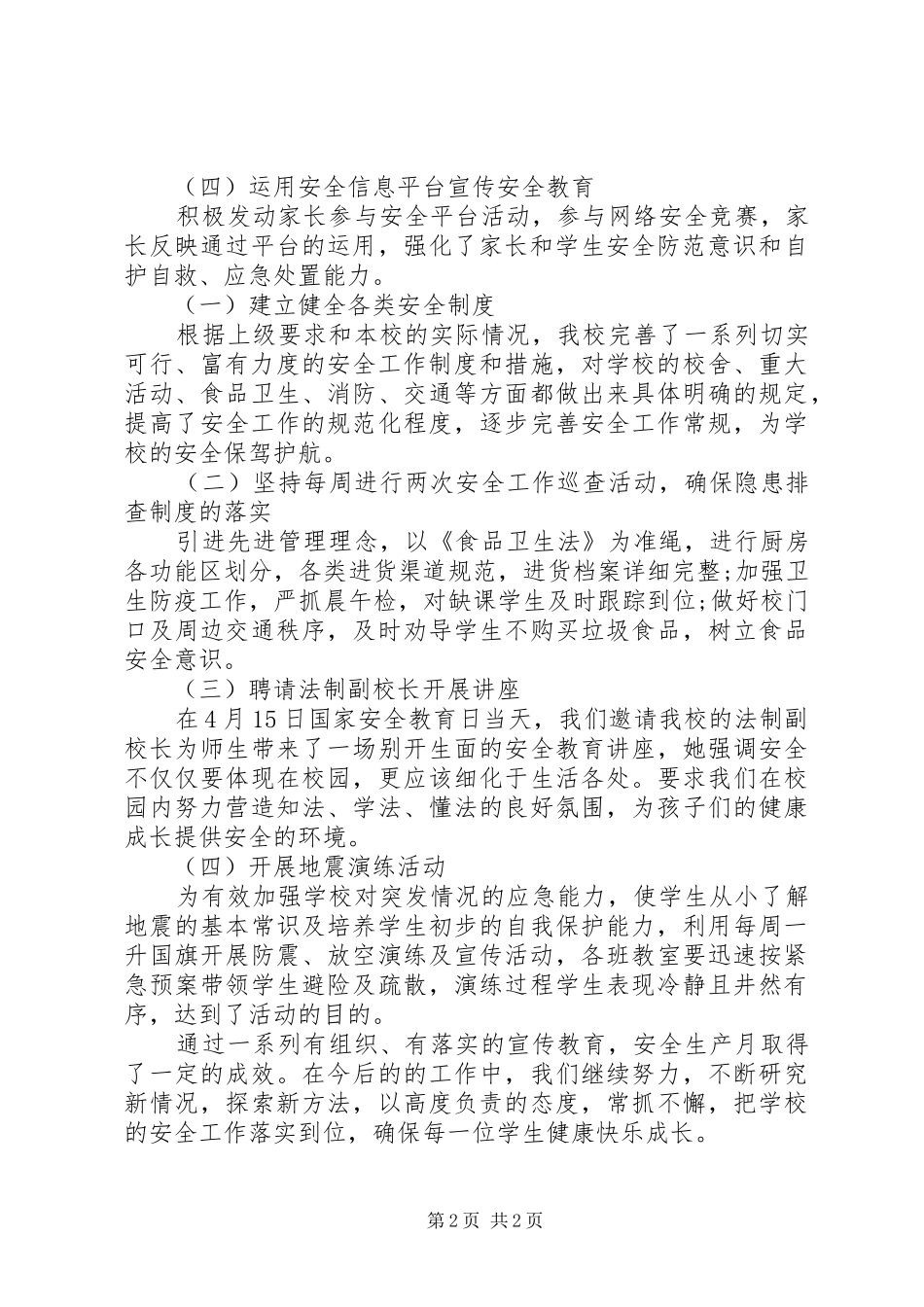 “安全生产月”和“安全生产校园行”活动总结_第2页