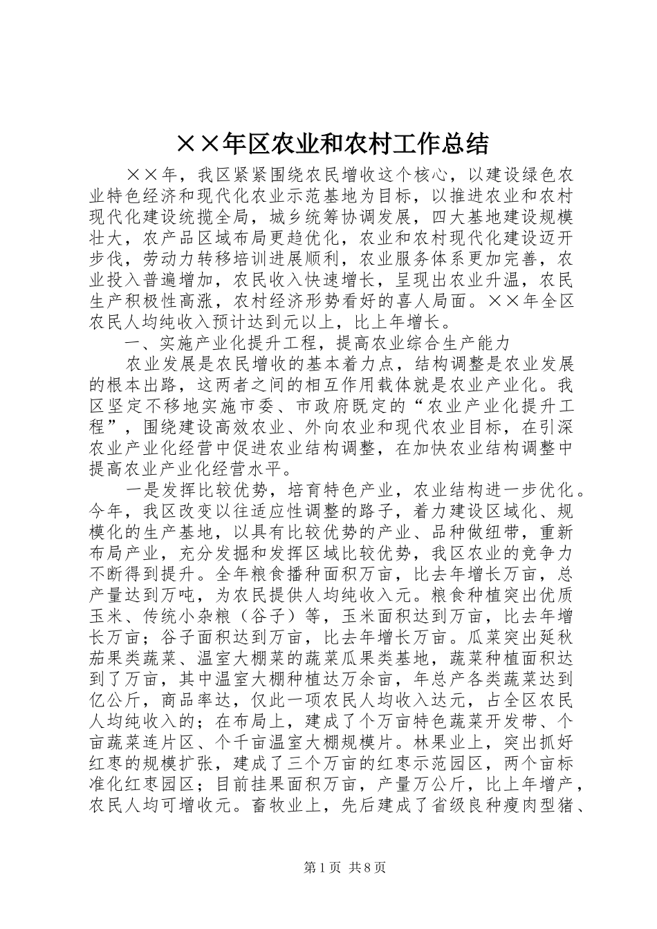 ××年区农业和农村工作总结_第1页