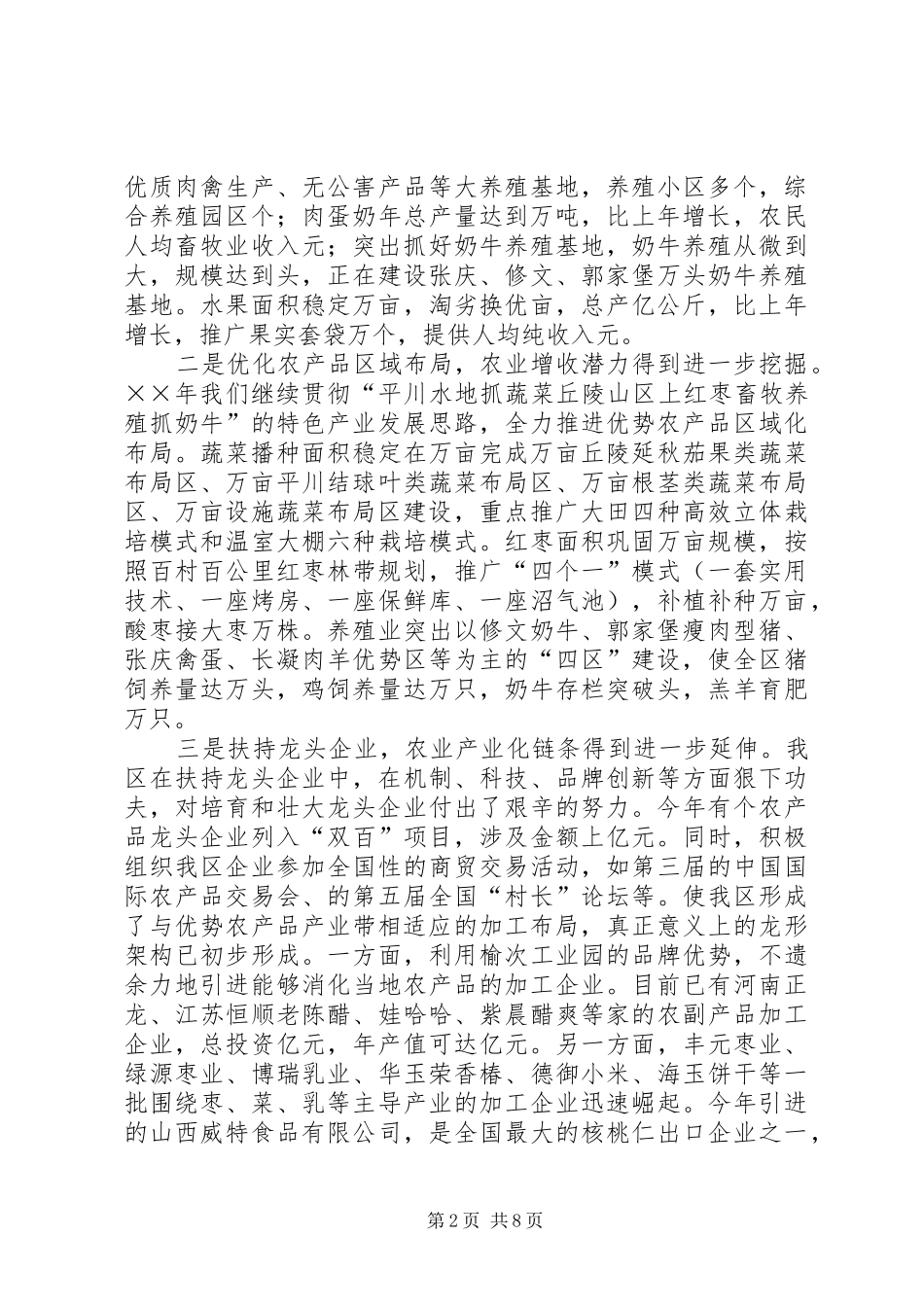 ××年区农业和农村工作总结_第2页