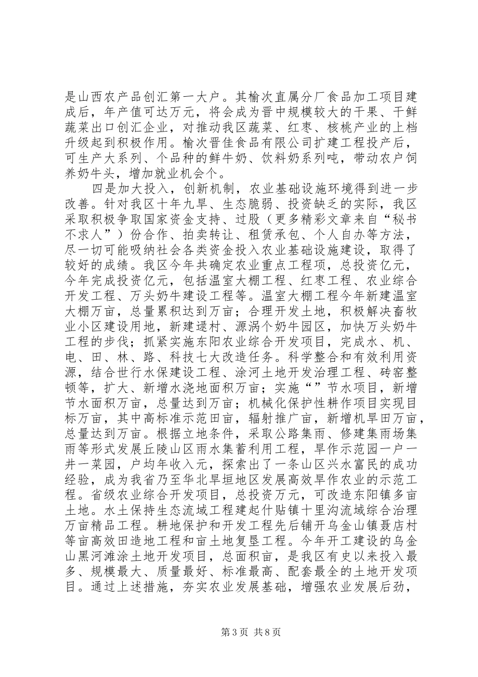 ××年区农业和农村工作总结_第3页
