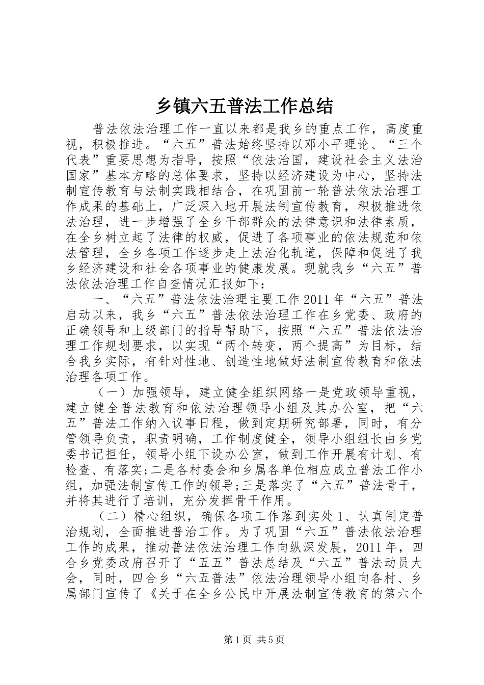 乡镇六五普法工作总结 (3)_第1页