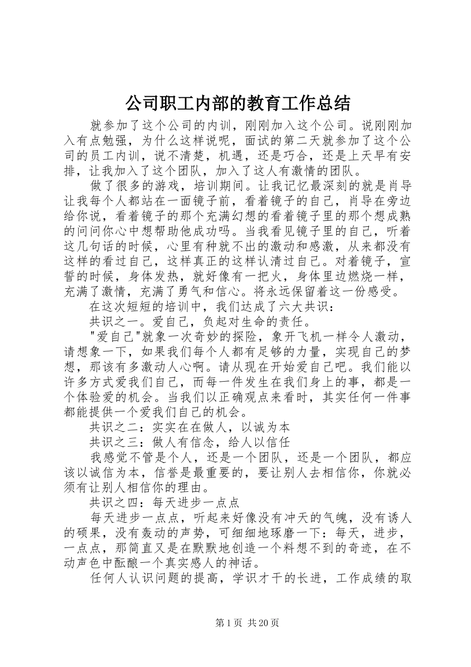 公司职工内部的教育工作总结_第1页