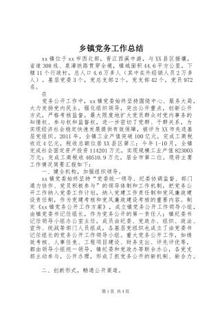 乡镇党务工作总结 (3)