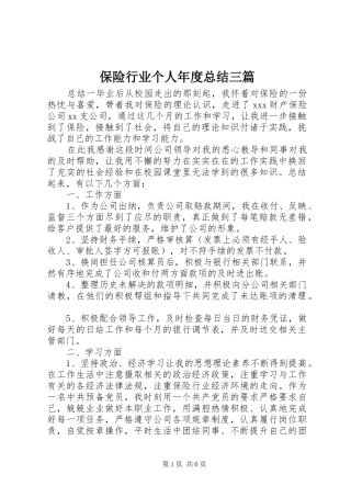 保险行业个人年度总结三篇