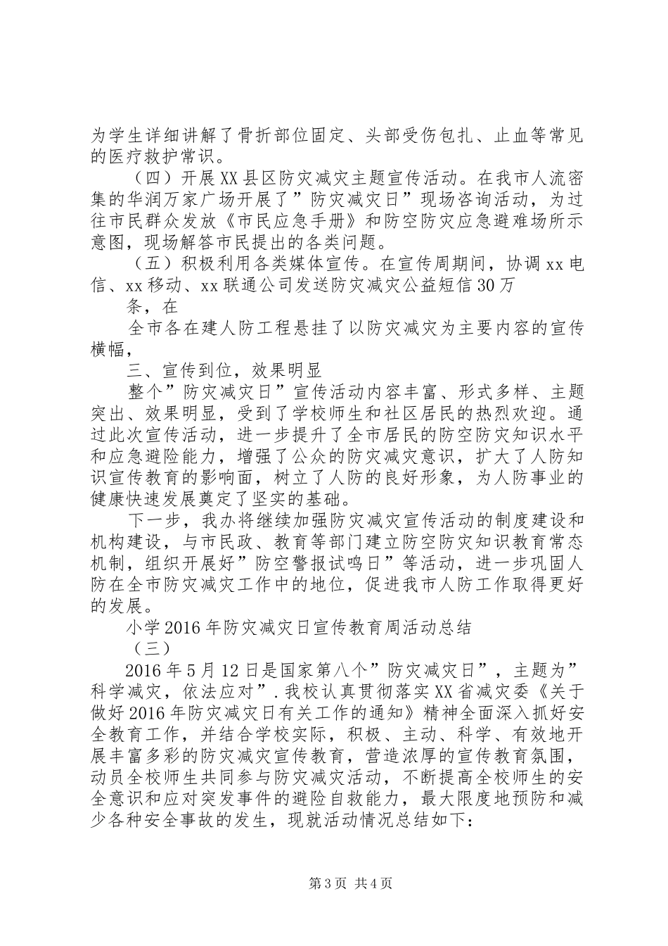 “防灾减灾日”宣传教育活动总结 (3)_第3页