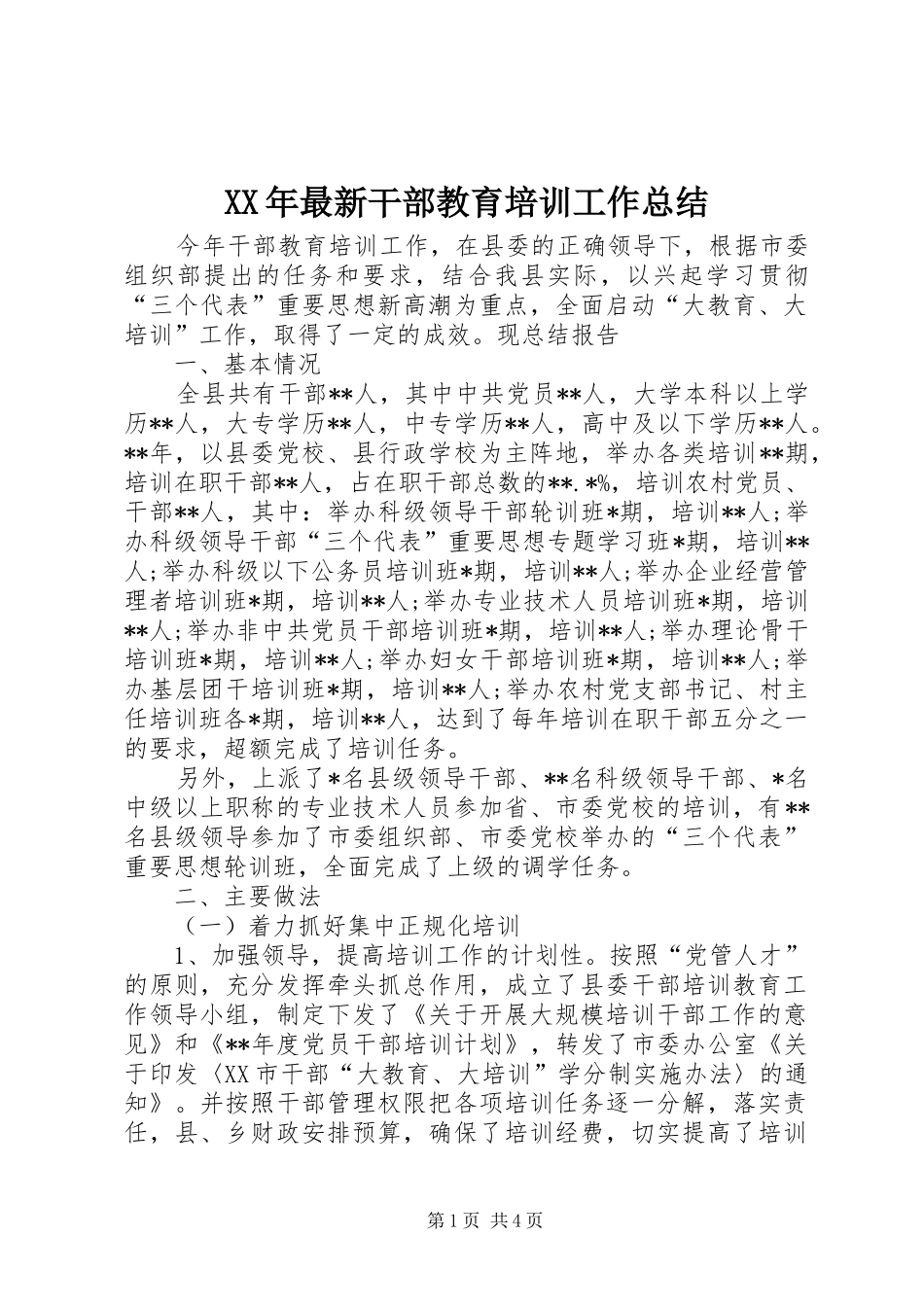 XX年最新干部教育培训工作总结_第1页