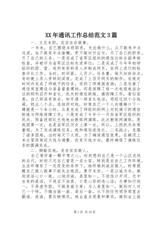XX年通讯工作总结范文3篇