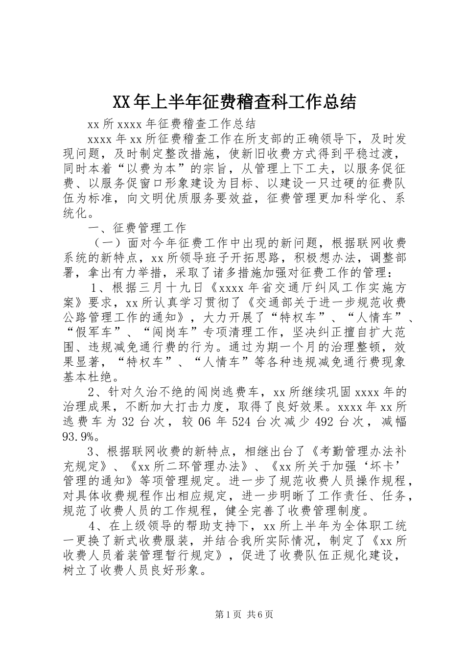 XX年上半年征费稽查科工作总结 (3)_第1页