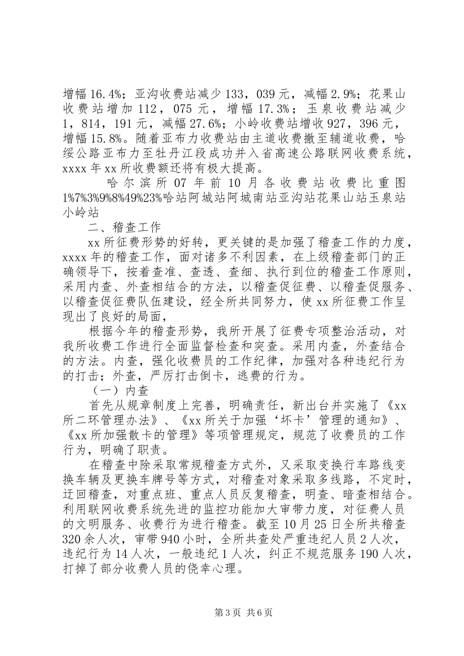XX年上半年征费稽查科工作总结 (3)_第3页