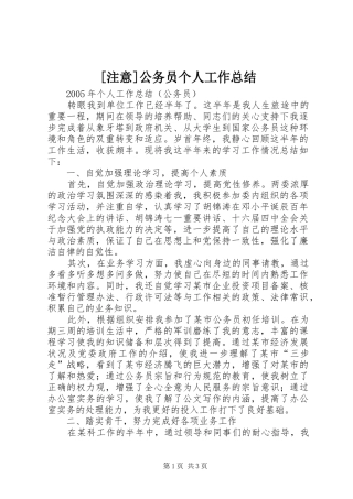 [注意]公务员个人工作总结