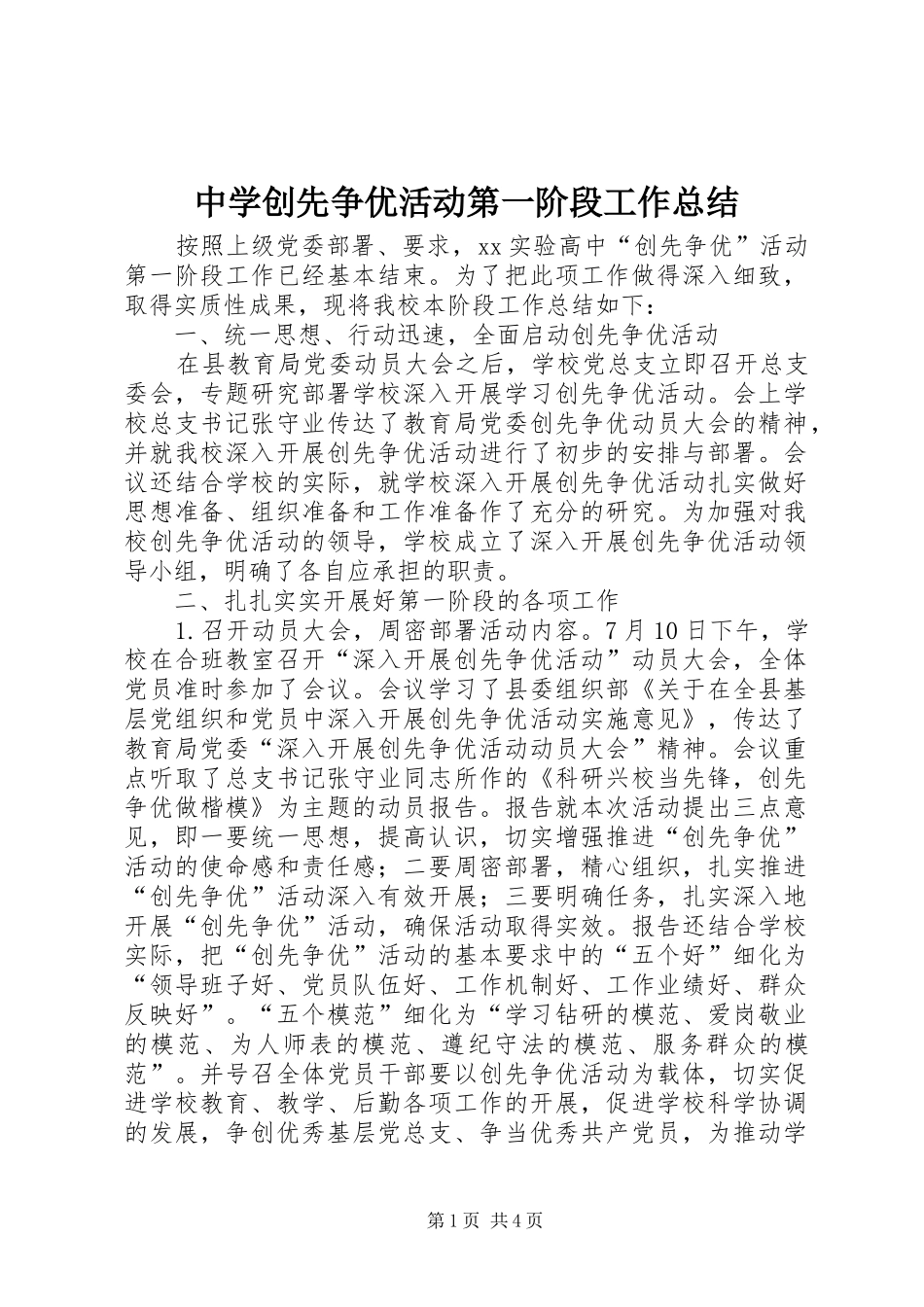中学创先争优活动第一阶段工作总结_第1页