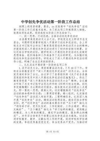 中学创先争优活动第一阶段工作总结